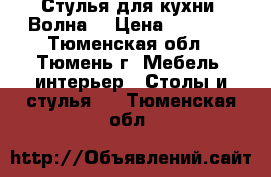 Стулья для кухни “Волна“ › Цена ­ 2 390 - Тюменская обл., Тюмень г. Мебель, интерьер » Столы и стулья   . Тюменская обл.